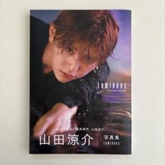 山田涼介 写真集 LUMINOUS