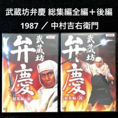 武蔵坊弁慶 総集編 全編＋後編('87NHK)DVDセット