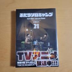 「ふたりソロキャンプ」21巻　未開封