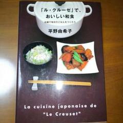ル・クルーゼでおいしい和食 レシピ本 平野由希子 - メルカリ