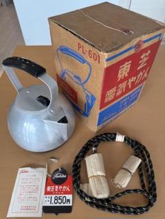 ⭐️再価格改定／昭和33年物・未使用品⭐️東芝製 電気やかん ﻿PL-601 ⭐️再価格改定／昭和33年物・未使用品⭐️東芝製 電気やかん