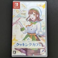 Switch デビュープロジェクト クッキングカフェ