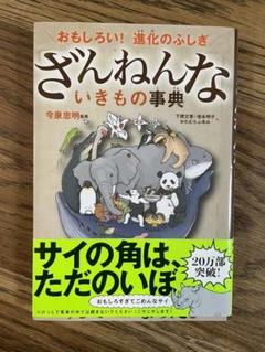 ざんねんないきもの事典 : おもしろい!進化のふしぎ