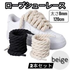 ロープ　シューレース　靴紐 ベージュ airfoce1 エアフォース 2本セット