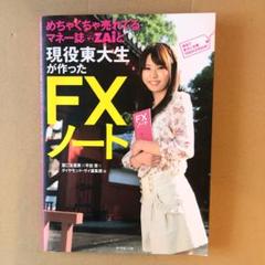 めちゃくちゃ売れてるマネー誌ZAiと現役東大生が作った FXノート