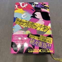 ナチュラルボーンチキン