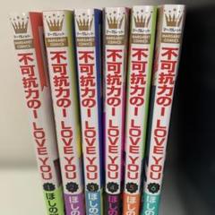 不可抗力のI LOVE YOU 1〜 6巻