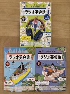 ラジオ英会話テキスト4, 5, 6月号