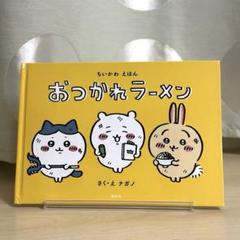 「なんか小さくてかわいいやつ①〜⑦ 」「おつかれラーメン」 8冊セット なんか小さくてかわいいやつ①〜⑦ 」「おつかれラーメン」 8冊