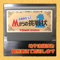 FC ファミコンソフト 名探偵ホームズ Mからの挑戦状