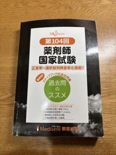 薬剤師国家試験100-104回 第104回薬剤師国家試験 問題・解答 更新 - 薬学ゼミナール