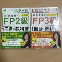 改訂版 ゼロからスタート! 岩田美貴のFP2級1冊目の教科書