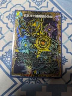 デュエルマスターズ 真気機と偽偽感の決断 シク - メルカリ