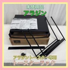 【S2741-90-5】未使用品 アラジン ATR-10J トースターラック m11245691845_1.jpg?1729489501