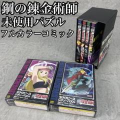 鋼の錬金術師　フルカラーコミック　未開封パズル　1～4巻　300ピース