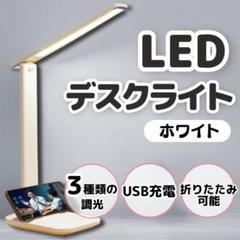 デスクライト LED 調光5段階 調色 USB給電 スマホ置き対応