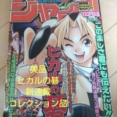 ヒカルの碁 初回 週刊少年ジャンプ 99年2•3合併号とオマケでジャンプ8冊付き ヒカルの碁 初回 週刊少年ジャンプ 99年2•3合併号とオマケで