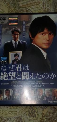 なぜ君は絶望と闘えたのか　DVD