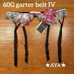サルート 新品 60 IV アイボリー ガーターベルトM タグ付き