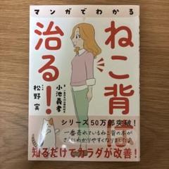 マンガでわかる ねこ背は治る! : 知るだけでカラダが改善!