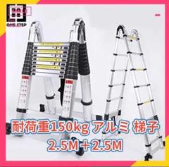 伸縮はしご 最長2M〜5M 耐荷重150kg アルミ 梯子 2.5M+2.5M