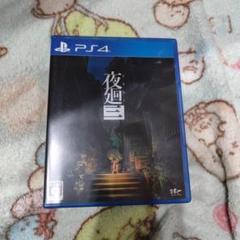 PS4 夜廻三