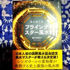 はじめてのフライングスター風水 古代中国の天文学 藤木梨香子 美品