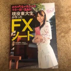 めちゃくちゃ売れてるマネー誌ZAiと現役東大生が作った FXノート