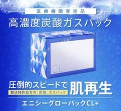新品最安値　エニシーグローパックCL＋　10回分 enisie エニシーグローパック 炭酸ガスパック エニシー 10回分
