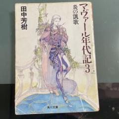 マヴァール年代記の中古 未使用品を探そう メルカリ