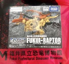 新品未開封】ゾイドワイルド フクイラプトール 福井県立恐竜