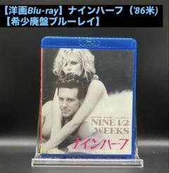 【洋画Blu-ray】ナインハーフ（'86米) 【希少廃盤ブルーレイ】