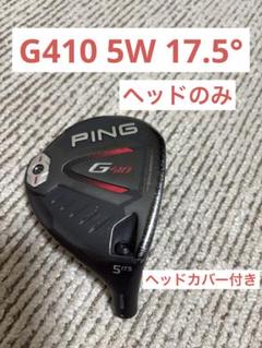 PING G410 5W 17.5° ヘッドのみ(ヘッドカバー有り)