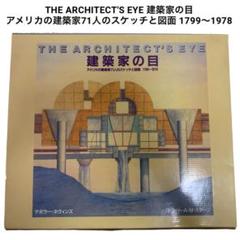 THE ARCHITECT'S EYE 建築家の目 アメリカの建築家71人… 本