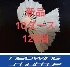 ★新品 10ダース 120個バドミントンシャトルコック ネオウイングシャトル ○NeowingShop○ の出品した商品 - メルカリ