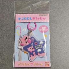星のカービィ × 大図まこと コラボ アンブレラチャーム ピクセルカービィ
