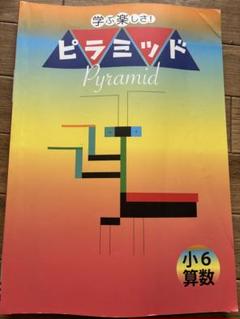 ピラミッド Pyramid 小6 算数　問題集