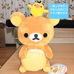 リラックマキイロイトリ　フリフリぬいぐるみ　キイロイトリが左右にカタカタ動きます