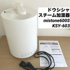 DOSHISHA KSY-603 カンタン給水 スチーム加湿器 600ml オリオン電気（ドウシシャ） DOSHISHA KSY-603 カンタン給水