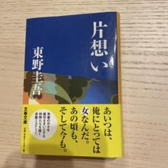 片想い　単行本　東野圭吾　文春文庫のサムネイル