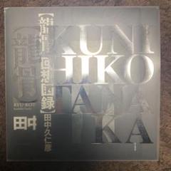田中久仁彦画集 龍骨の中古 未使用品 メルカリ 田中久仁彦画集 龍骨の中古 未使用品 メルカリ