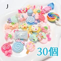 デコレーションパーツJ デコパーツ　スイーツ　お菓子　ランダム　30個　未使用