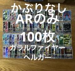 ARのみ100枚 かぶりなし】ガラルファイヤー、ヘルガー
