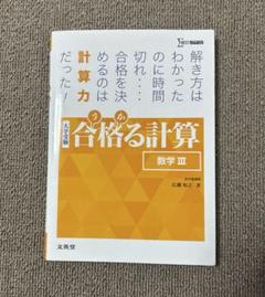 大学受験 合格る計算 数学III 広瀬和之著 シグマベスト 文英堂