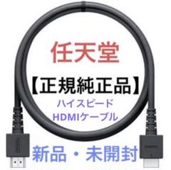 【新品】任天堂Switch 正規純正品 ハイスピードHDMIケーブル【迅速発送】