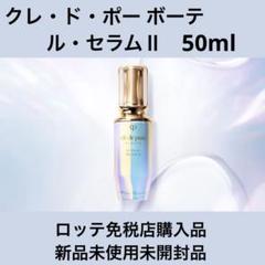 専用出品！ルセラムⅡ 50包 clé de peau BEAUTÉ（clé de peau BEAUTÉ） ル・セラムII