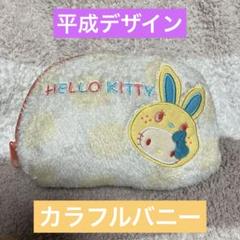 ハローキティカラフルバニーポーチ