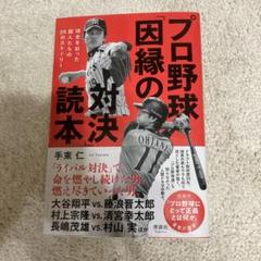 プロ野球「因縁の対決」読本のサムネイル