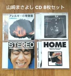 山崎まさよし CD 8枚セット