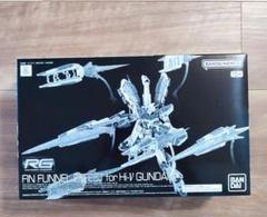 RG Hi-νガンダム　オプション　エフェクト　まとめ売り　未組立 2025年最新】RG Hi-νガンダム用 フィン・ファンネルエフェクトの